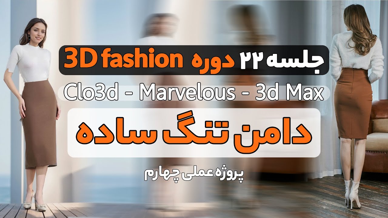 مدلسازی دامن تنگ ساده در clo3d و مارولوس(جلسه 22-دوره جامع طراحی لباس سه بعدی)