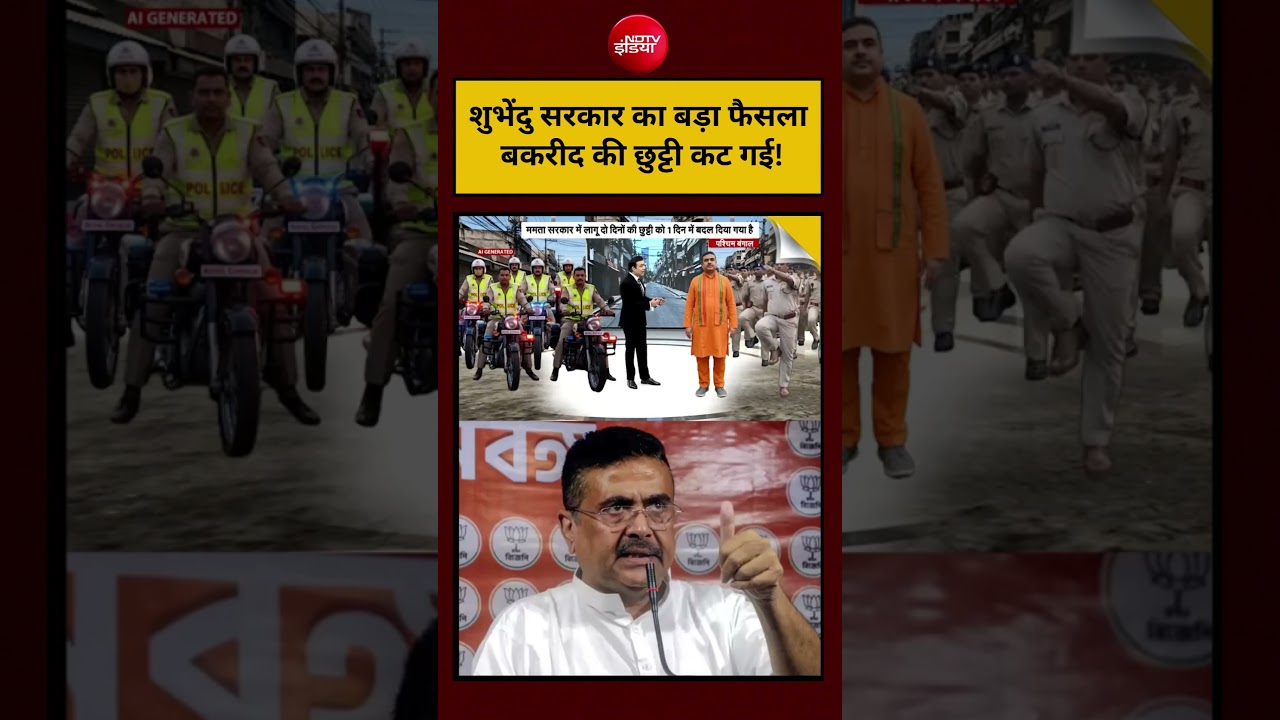 Viral Video: Suvendu Adhkari सरकार का बड़ा फैसला बकरीद की छुट्टी कट गई! Cow Sacrifice | Bakrid News