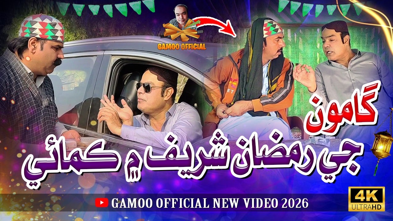 Gamoo Ji Ramzan Shareef Mai Kamai | Asif Pahore (Gamoo) | Kheero Buriro | Sajjad Makhni | Comedy