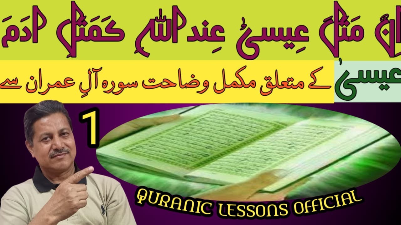 عیسی کے متعلق مکمل وضاحت سورۃ آل عمران سے سنیں اور غلط فہمیاں دور کریں || ESSA COMPLETE EXPLANATION