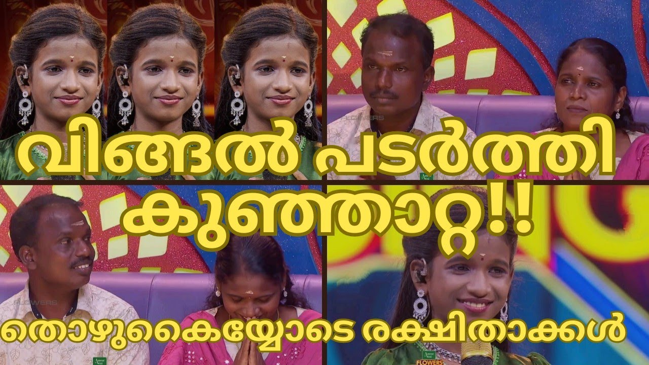 വിങ്ങൽ പടർത്തി കുഞ്ഞാറ്റ തൊഴുകൈയ്യോടെ രക്ഷിതാക്കൾ-SIVAKAMI-KUNJATTA-TOP SINGER SEASON 6 LATEST127