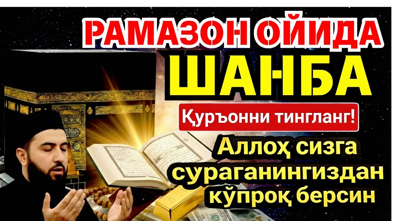 ШАНБА МУБОРАК ШАЪБОН ОЙИДА, НАБИЙ МУҲАММАД ОҚИГАН ДУО БОЙЛИК, МУВАФФАҚИЯТ ВА ТИНЧЛИК ОЛИБ КЕЛАДИ