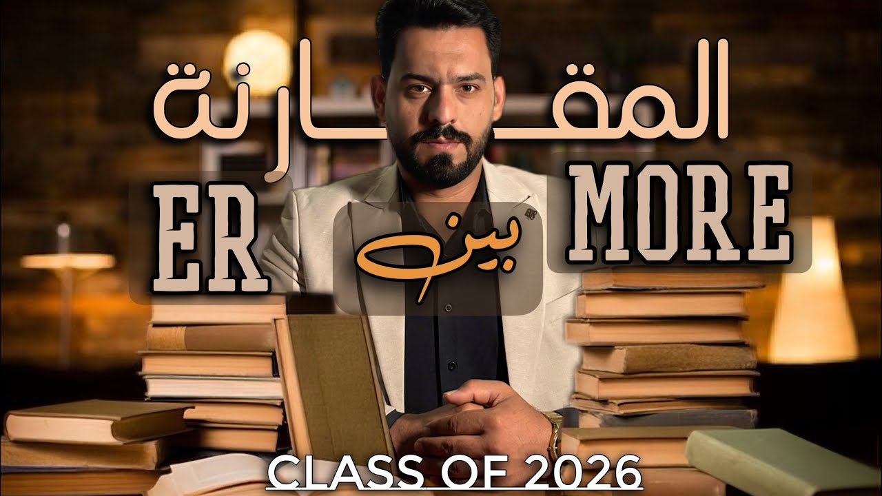 المقارنة بالـ (er) و (more) | شرح مبسط للصف السادس الإعدادي | إنكليزي السادس اليونت الأول 