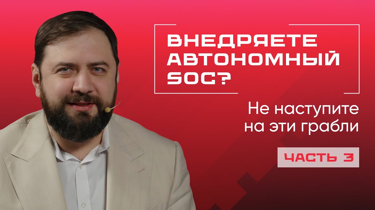 Как внедрить автономный SOC и не пожалеть