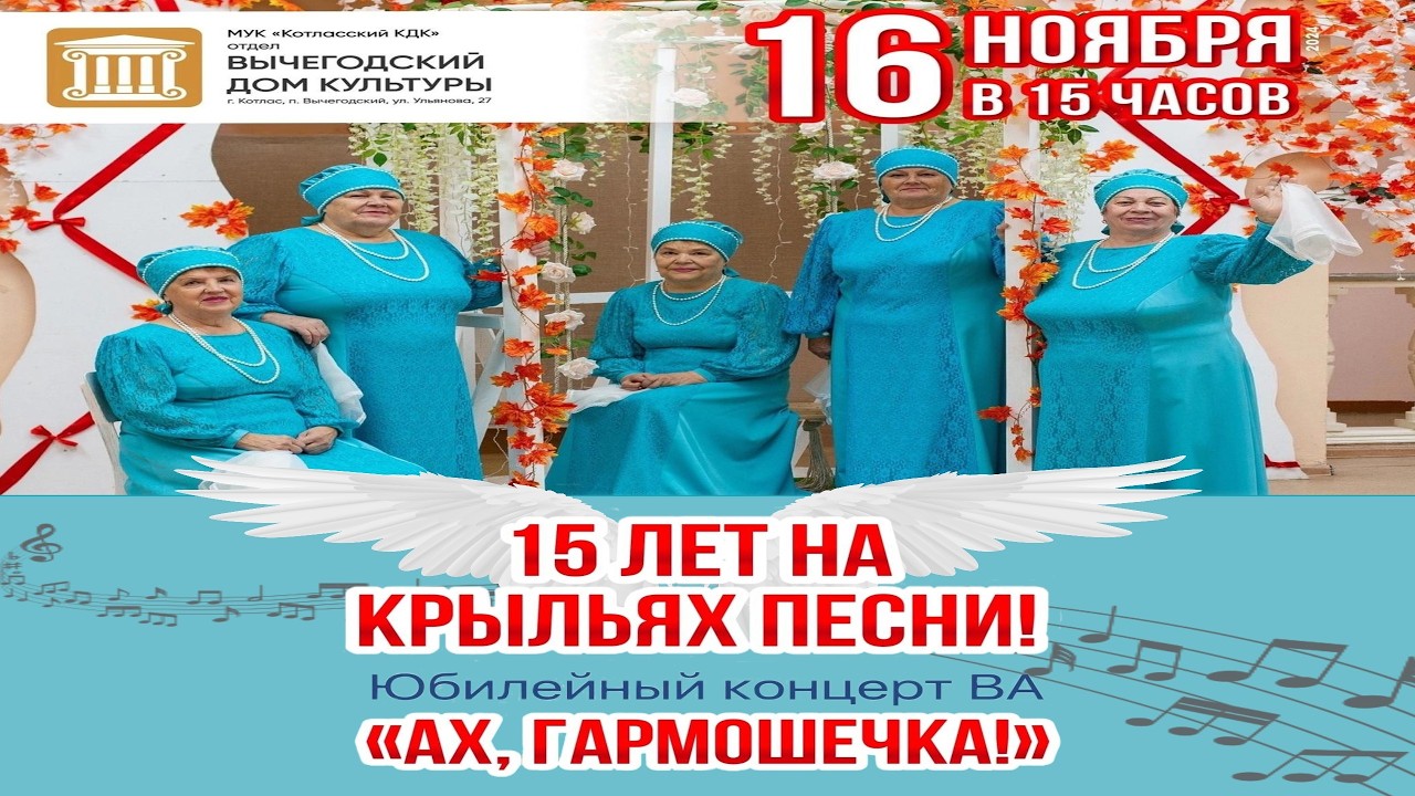п.Вычегодский | 15 лет на крыльях песни! Юбилейный концерт «АХ, ГАРМОШЕЧКА!» | 16.11.2024 год