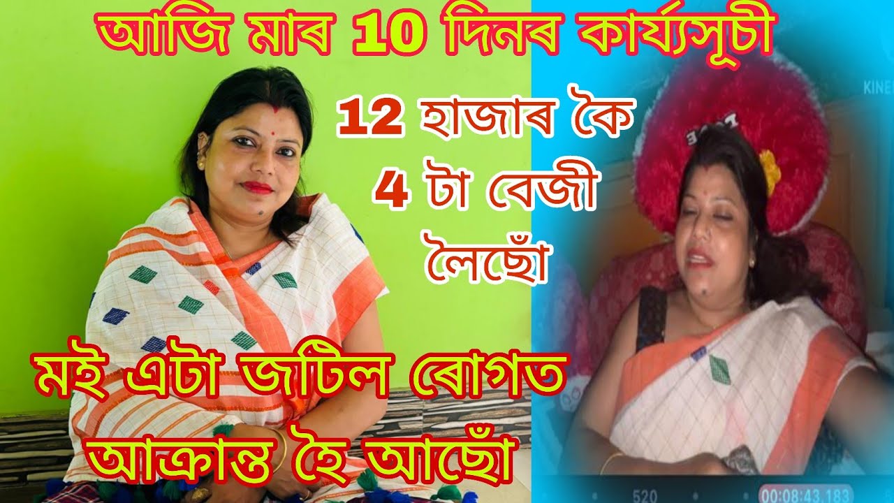 আজি মাৰ দহ দিনীয়া কাৰ্যসূচী, সকামৰ মাজতে চেন্নাই যাব লাগিব 🙏🏻