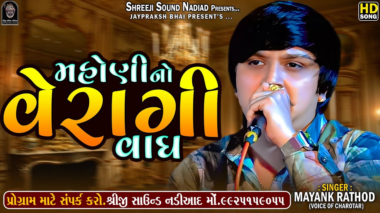 મહોણીનો વેરાગી વાઘ | Mayank Rathod | New Tranding Regdi | HD AUDIO | SHREEJI SOUND NADIAD
