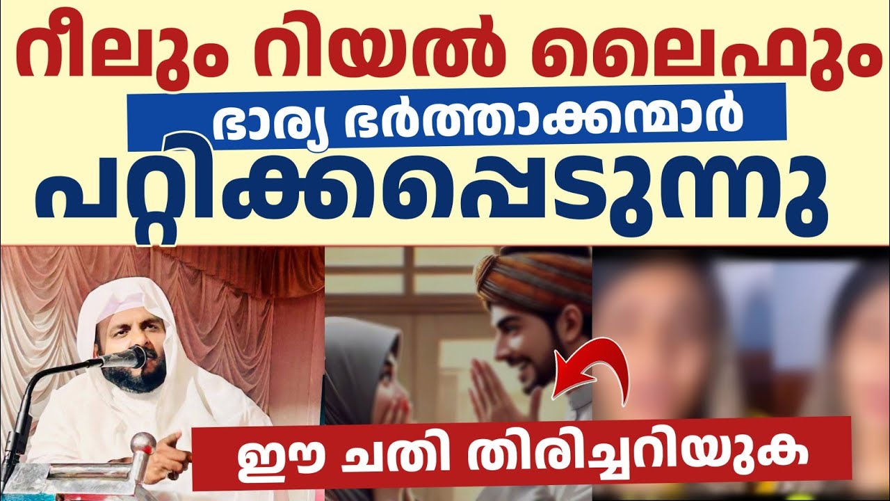 റീലും റിയൽ ലൈഫും ഒന്നല്ലഈ ചതി തിരിച്ചറിയുക | Navas mannani panavoor 