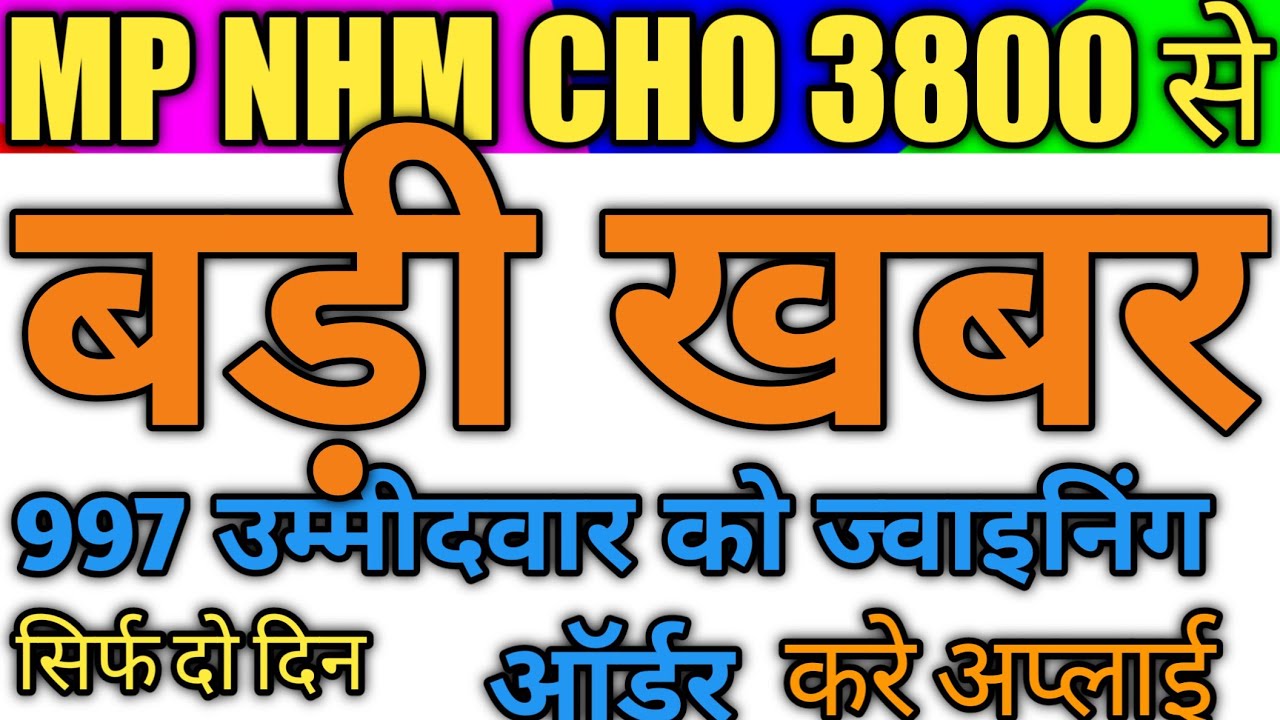 MPNHM CHO POST ||  3800  में से जरी जॉइनिंग- च्वाइस फिलिंग ऑर्डर  || MP Cho  NHM  || CHO POST-NHM