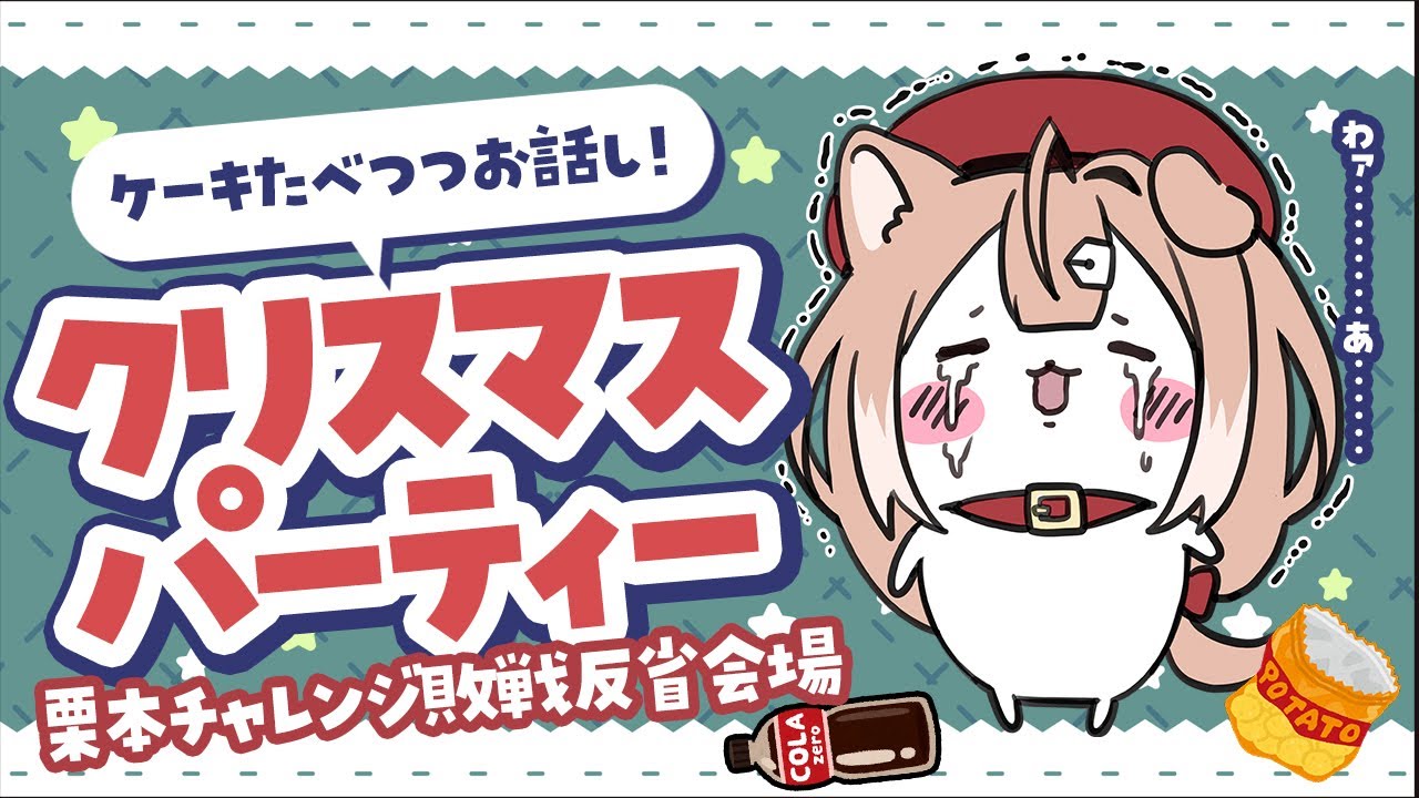 【雑談/参加型】クリパ🎄栗本チャレンジ敗戦反省会兼打ち上げ【四ノ宮しの/セルフ受肉Vtuber】