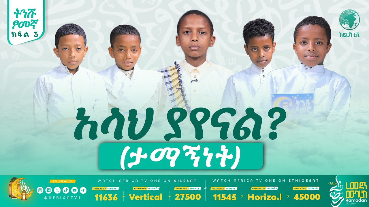 || ትንሹ ጾመኛ || ክፍል 3 || #ረመዳን_1447 #ልጆች