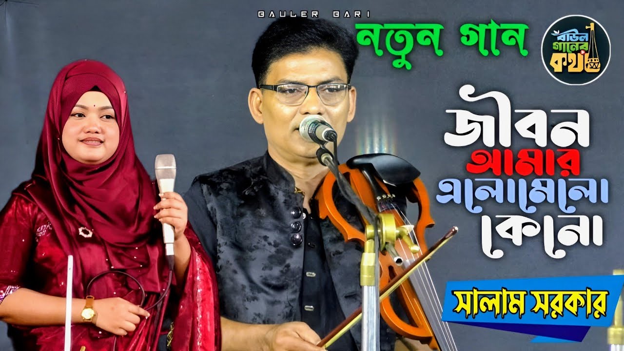 ২০২৫ সালের নতুন গান | জীবন আমার কেন এলোমেলো একটি ভুলের কারণে | ফকির চান | fakirsan Salam Sarkar