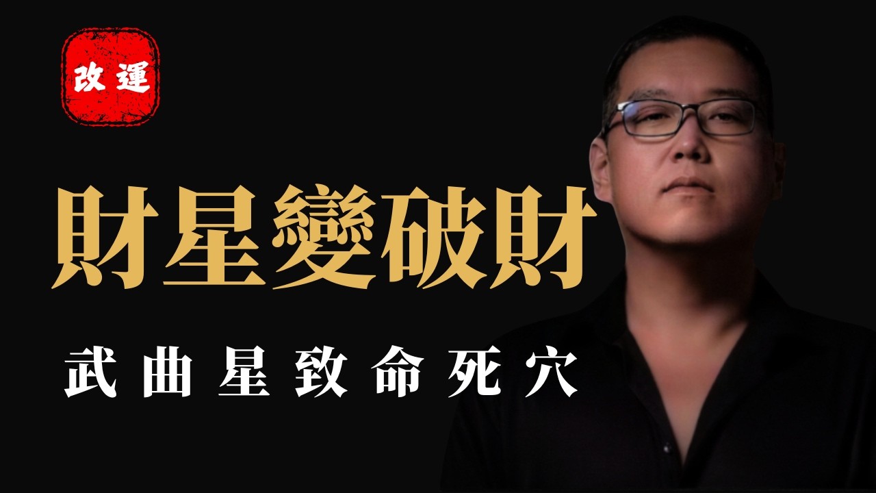 【紫微斗數】武曲星的破財死穴：通膨時代越存錢越窮？2026 資產風控指南