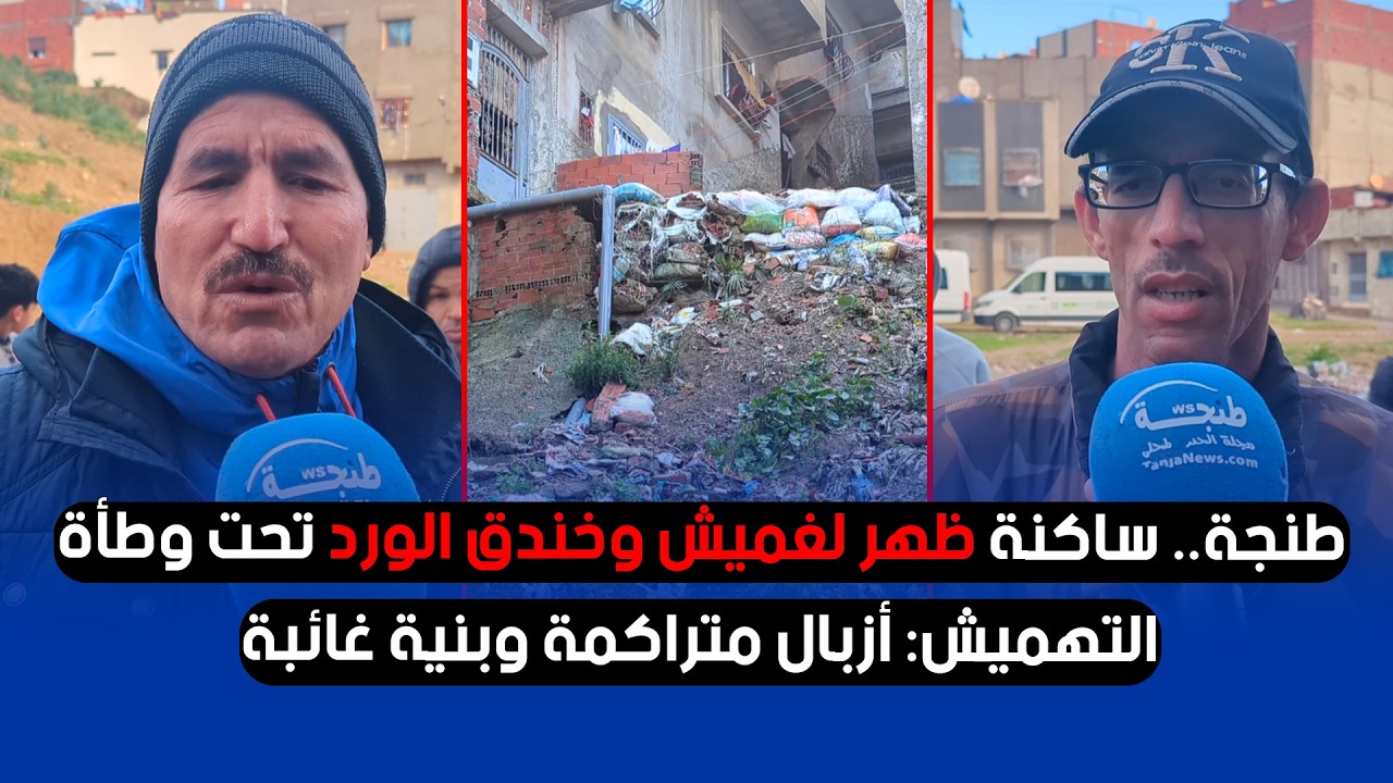 طنجة.. ساكنة ظهر لغميش وخندق الورد تحت وطأة التهميش: أزبال متراكمة وبنية غائبة