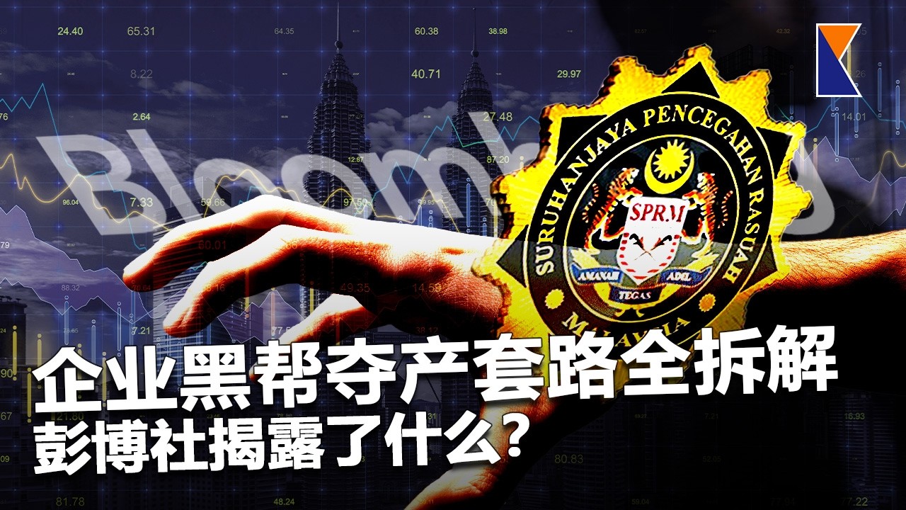企业黑帮夺产内幕：反贪会怎样涉及？彭博社报道解析【脑补俱乐部EP04】