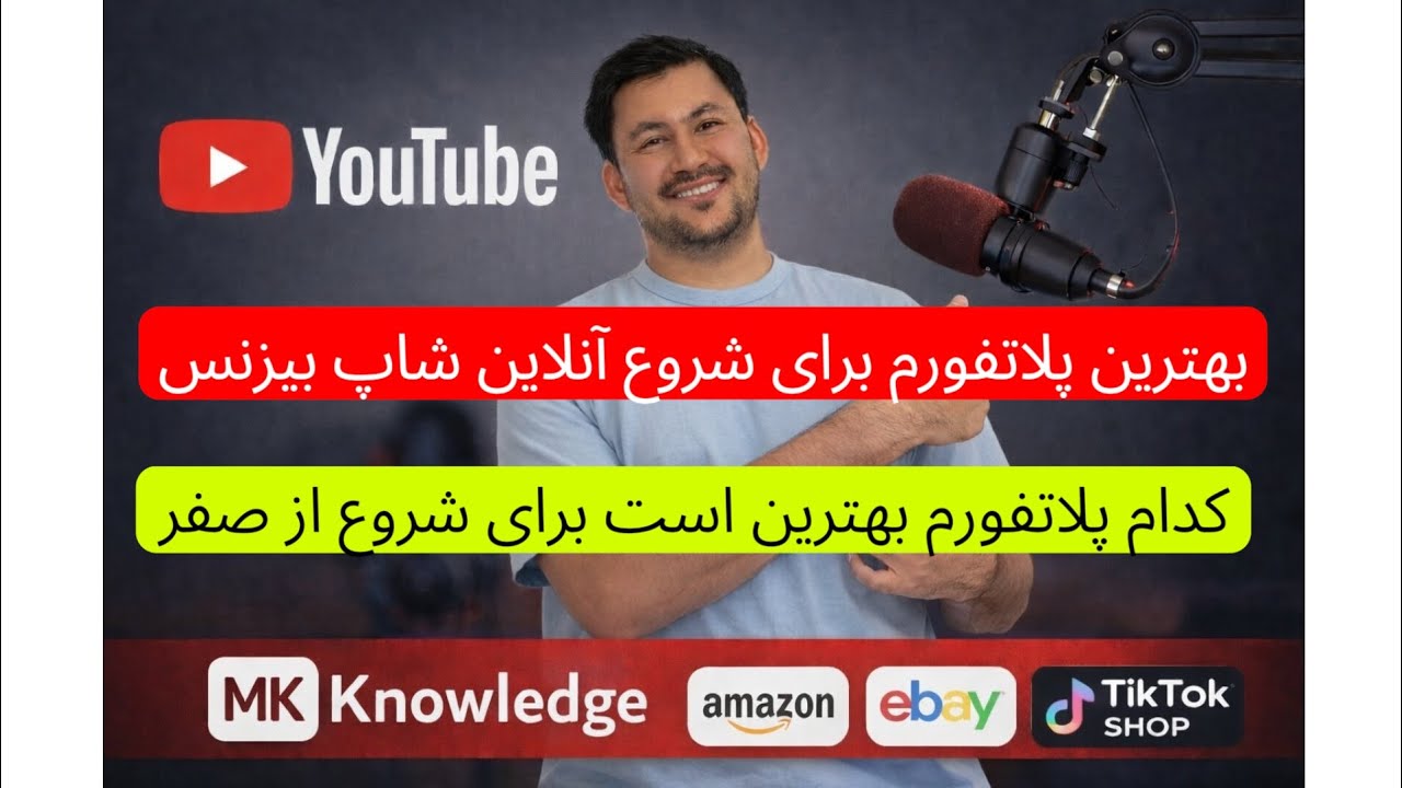 بهترین پلاتفرم برای شروع آنلاین شاپ بیزنس در 2026 از صفر کدام اپ است، در کدام پلاتفرم بیشترین فروش 