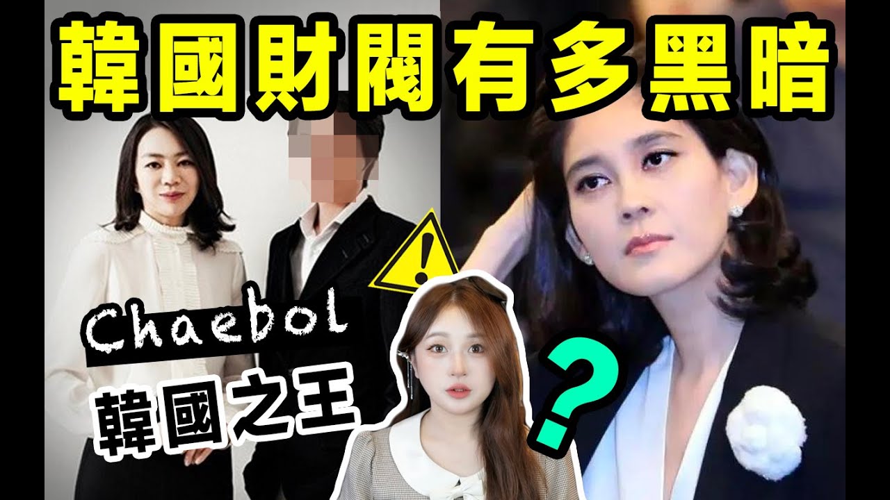 真實的韓國財閥有多黑暗？ ？連總統都是傀儡。 。 。 。