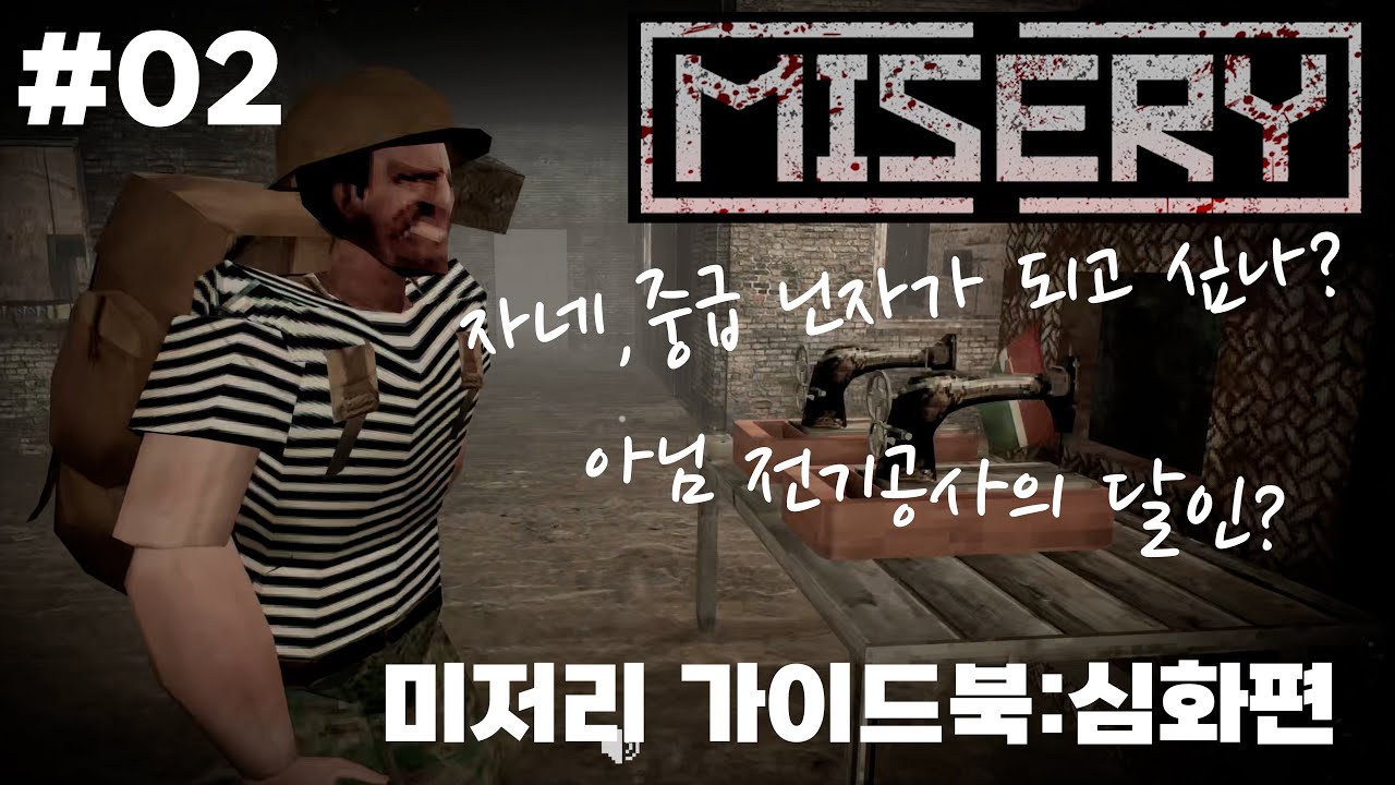 미저리 게임 - 가이드#2 필수 가이드 심화편!! 큰업뎃 올때까진 이거보고 사람구실 하자!!