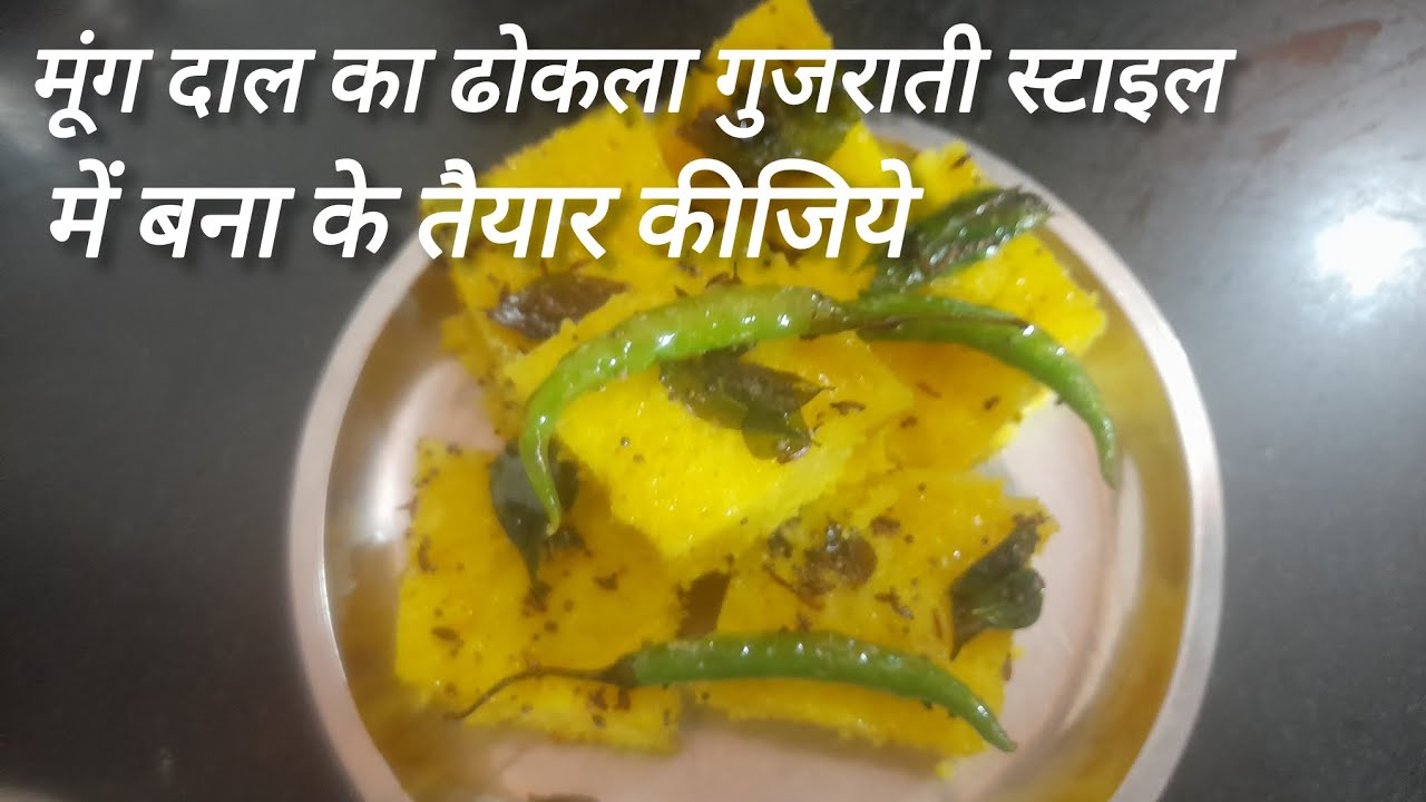 मूंग दाल का ढोकला गुजराती स्टाइल में बना के तैयार कीजिये