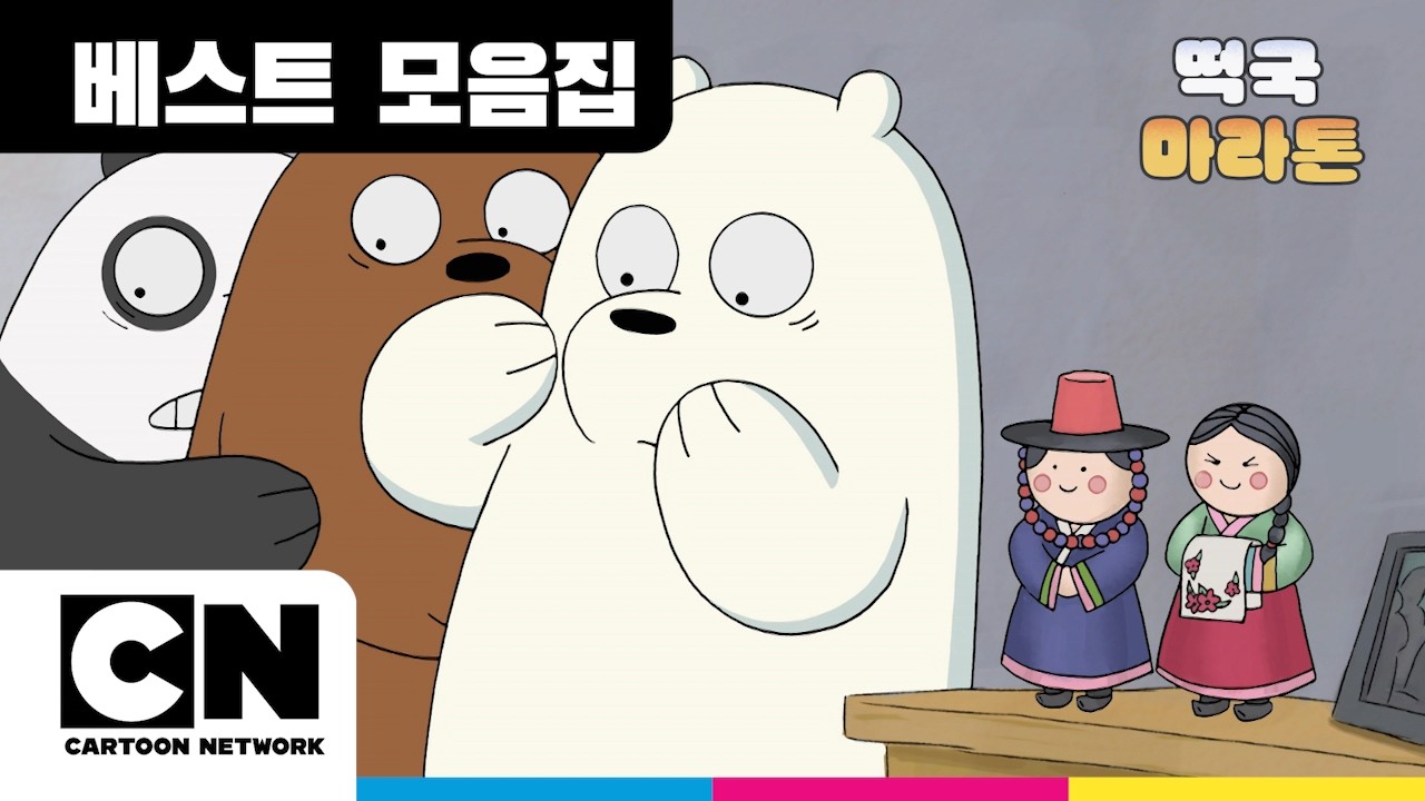 위 베어 베어스(We Bare Bears) K-컬처 입덕 에피소드 BEST 모음ㅣ설 특집 떡국 마라톤ㅣ카툰네트워크