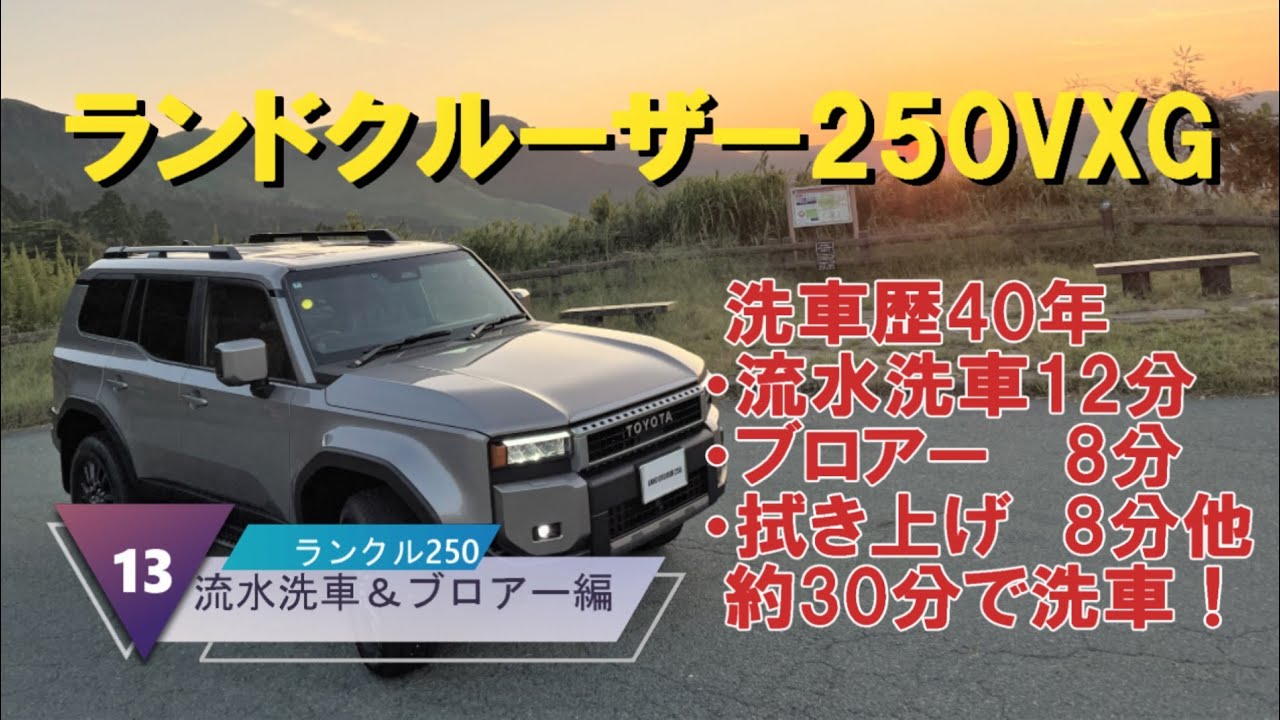 ランクル250　流水洗車＆ブロア　ガラスコーティング半年