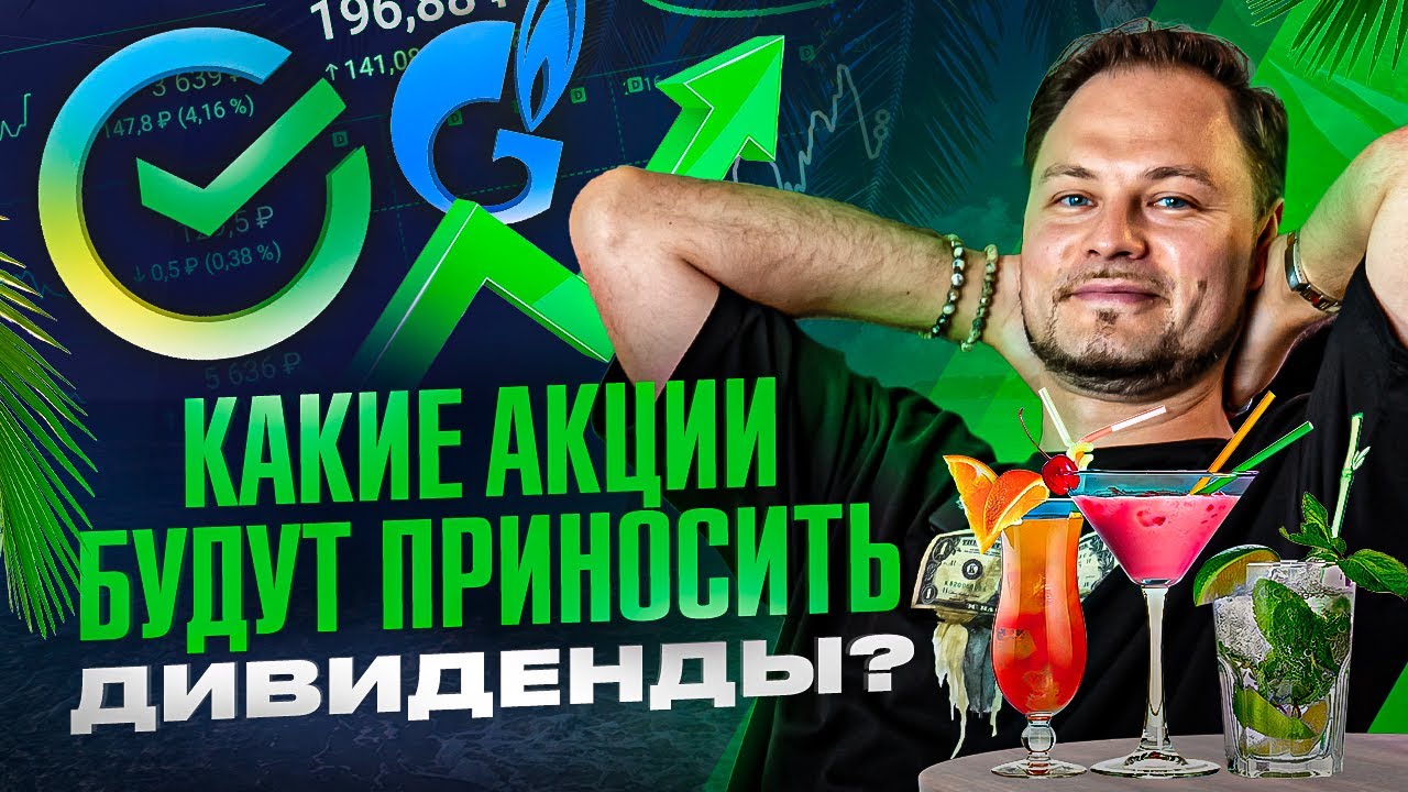 Как реально заработать на дивидендах? 5 стратегий покупки дивидендных акций