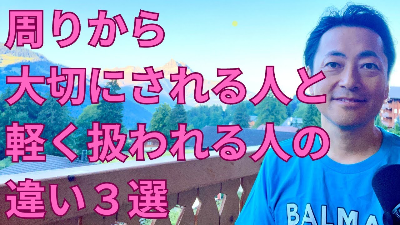 【驚愕】周りから大切にされる人と軽く扱われる人の違い３選 #心理学