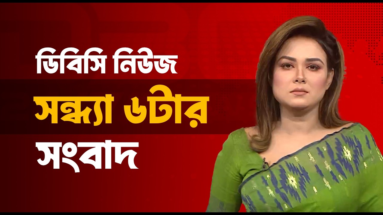 সন্ধ্যা ৬টার সংবাদ | ০৭ ফেব্রুয়ারি, ২০২৬ | DBC NEWS