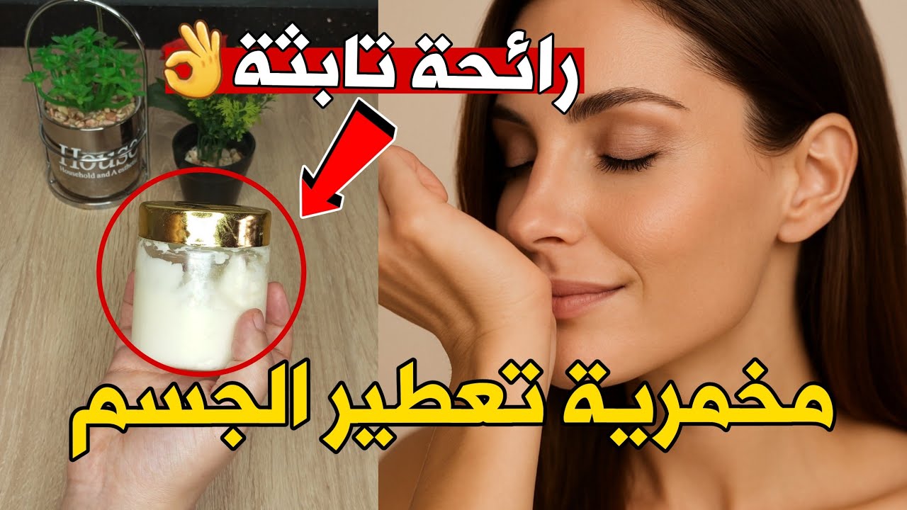 مخمّرية تعطير الجسم ✨ ترطيب ورائحة ثابتة تدوم طويلا 🌸💖