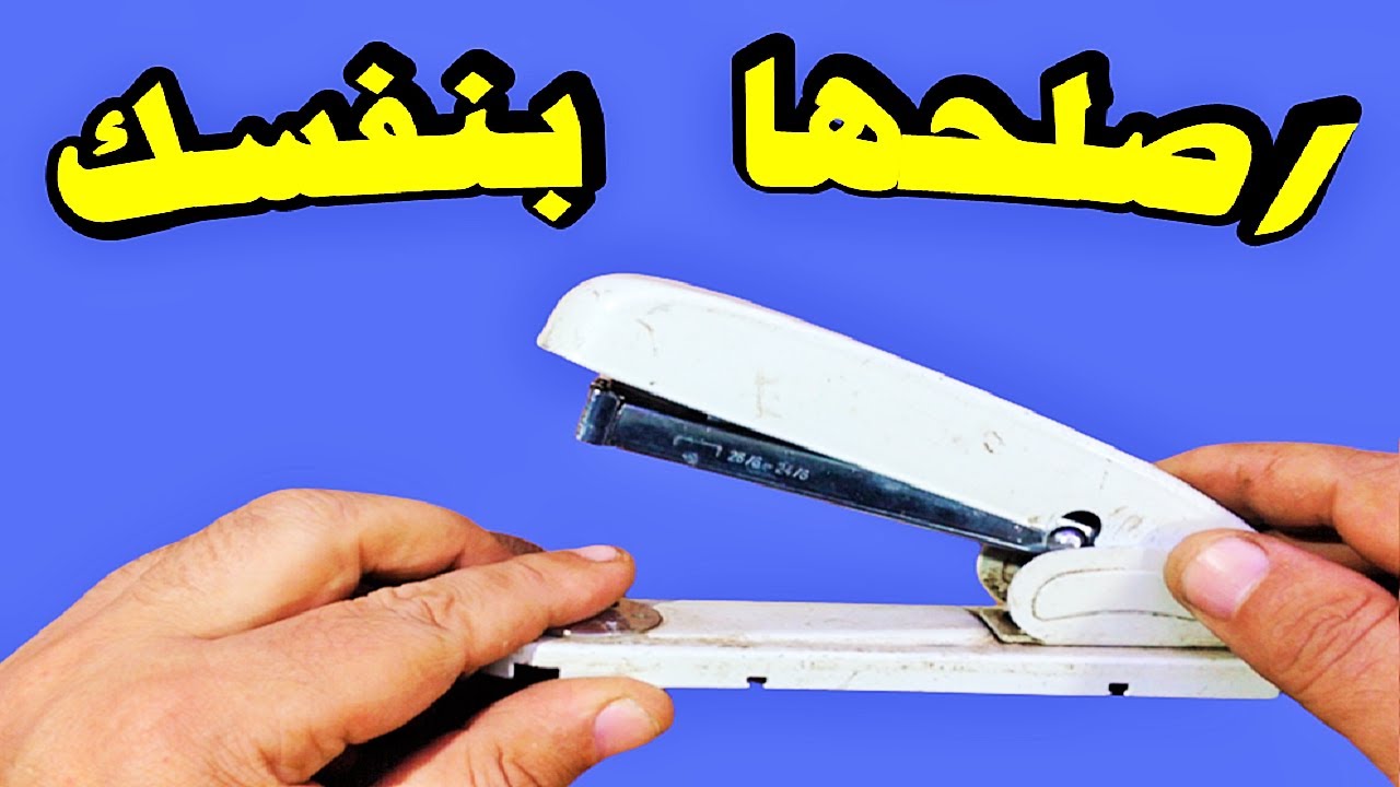 صيانة دباسة اوراق كانجروعطل لاتعمل ومخزن الدبابيس لا يخرج  kangaro fl -9