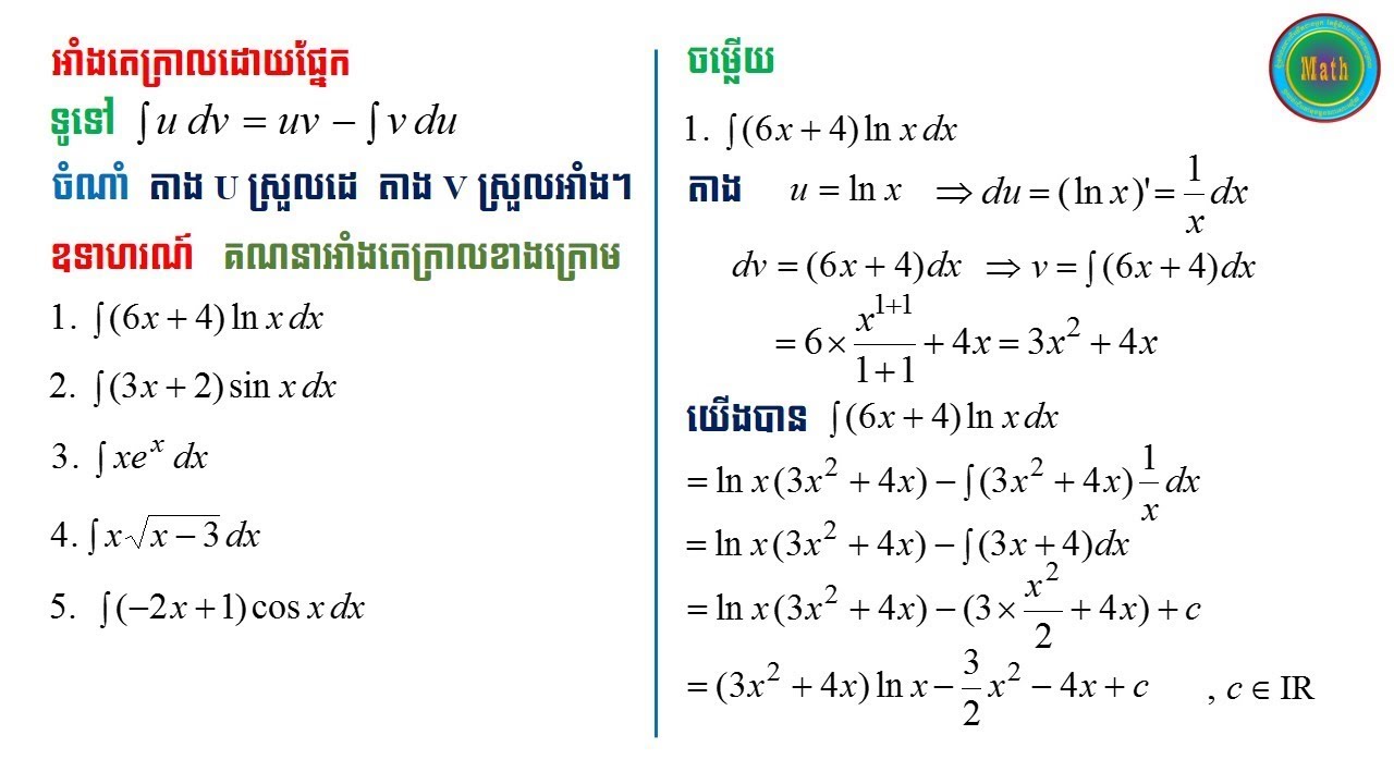 អាំងតេក្រាលដោយផ្នែក - Integral
