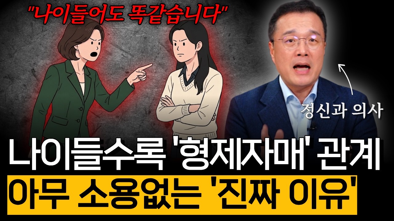 나이들수록 '형제자매' 소용없는 '진짜' 이유 3가지 (가족 편)