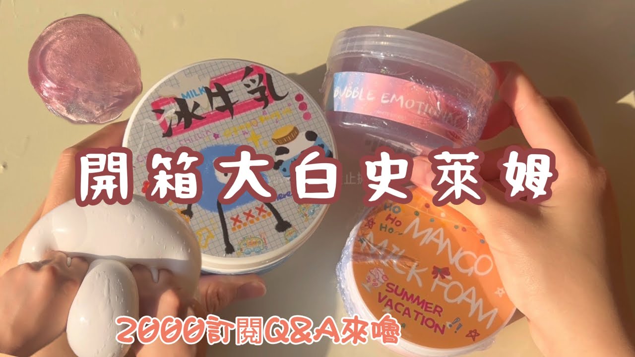 開箱中國大白史萊姆🥛冰牛乳假水天花板！？2000訂閱QA來嚕〰️