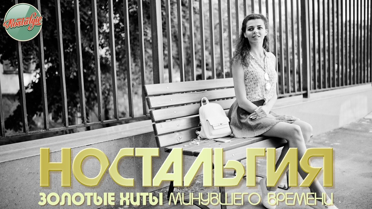 ХИТЫ КОТОРЫЕ ВЕРНУТ В МОЛОДОСТЬ ✬ ДУШЕВНЫЙ ПРИВЕТ ИЗ ПРОШЛОГО ✬ НОСТАЛЬГИЯ ✬ ЧАСТЬ 90 ✬