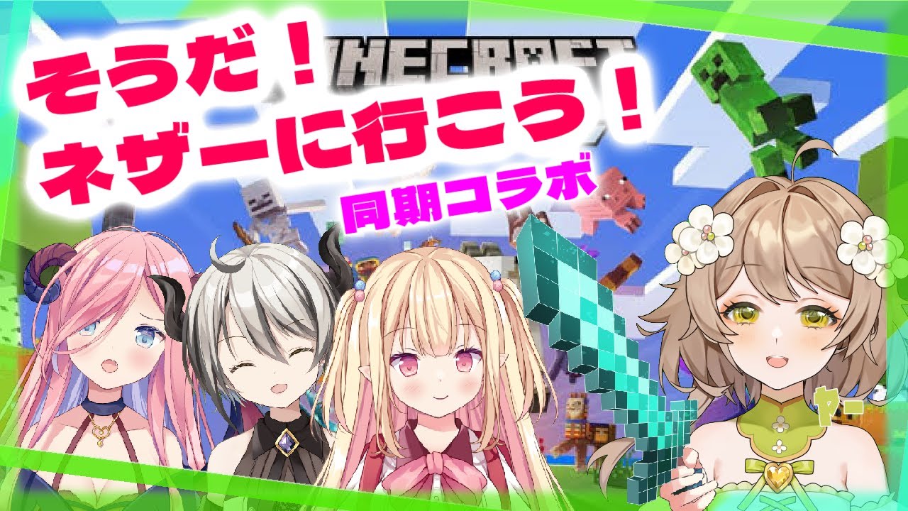 【Minecraftコラボ】そうだ！！ネザーに行こう！【あるかなきっとV/花音めい】