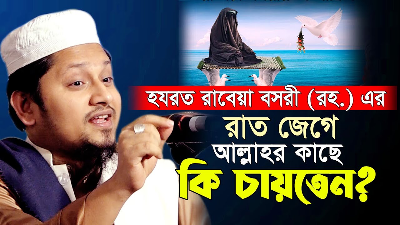 ❤️💚💙রাবেয়া বসরীর জীবন থেকে শিক্ষ নিয় বয়ান🤲 👷‍♀️মা-বোনদের জন্য💔 আহমদ বিন সালাম Ahmad Bin Salam Waz