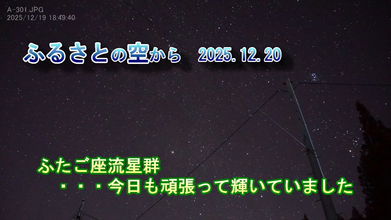 ふたご座流星群  ・・・2025 12 20撮影再挑戦