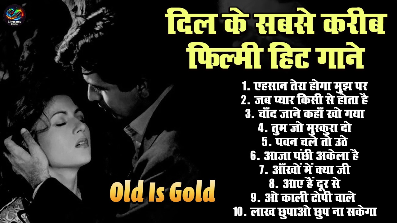 दिल के सबसे करीब फिल्मी हिट गाने | Old Is Gold Hindi Song | एहसान तेरा होगा मुझ पर | Sadabahar Gaane