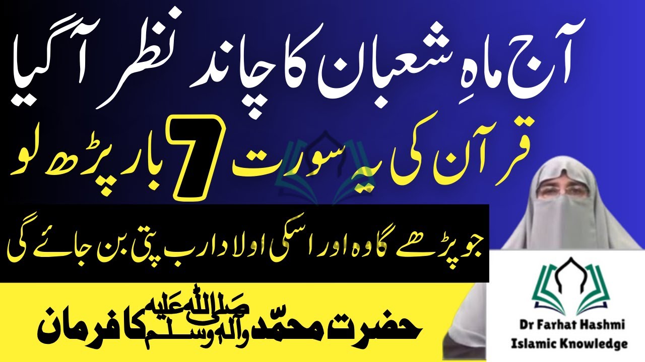 Shaban 2026 Ka Chand Nazar Agaya 70 Bar Parh Lo |Shaban Ka Chand kab Nazar aye ga | Dr Farhat Hashmi
