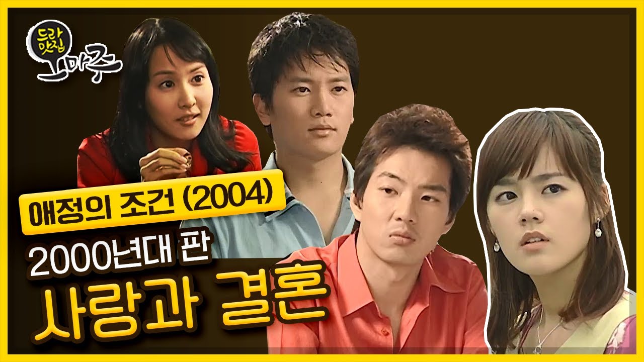 [드라맛집 오마주] 한가인 리즈시절 미모 뿜뿜!  2000년대 판 사랑과 결혼 〈애정의 조건〉 KBS 201122 방송