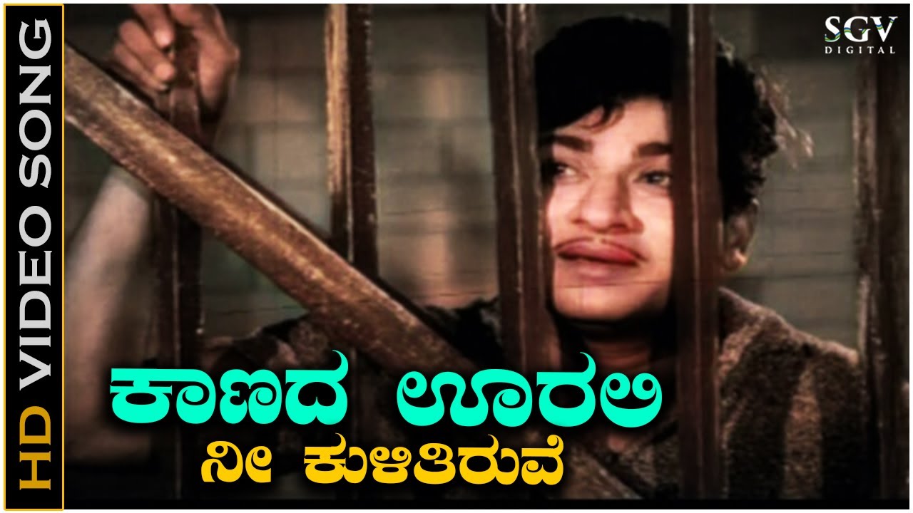Kaanada Oorali Nee Kulitiruve - Video Song | Gandhinagara | Dr. Rajkumar | SPB | Sathyam