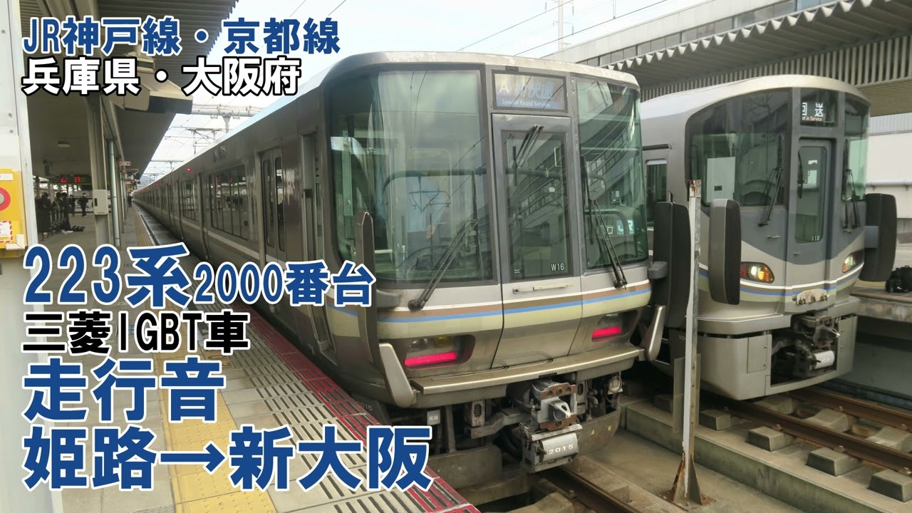 【長時間】223系2000番台　走行音　姫路→新大阪