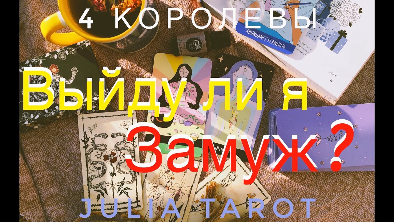 Выйду ли я замуж в загаданный срок?Расклад Таро на 4 Королевы/Таро онлайн/Расклад Таро/Гадание