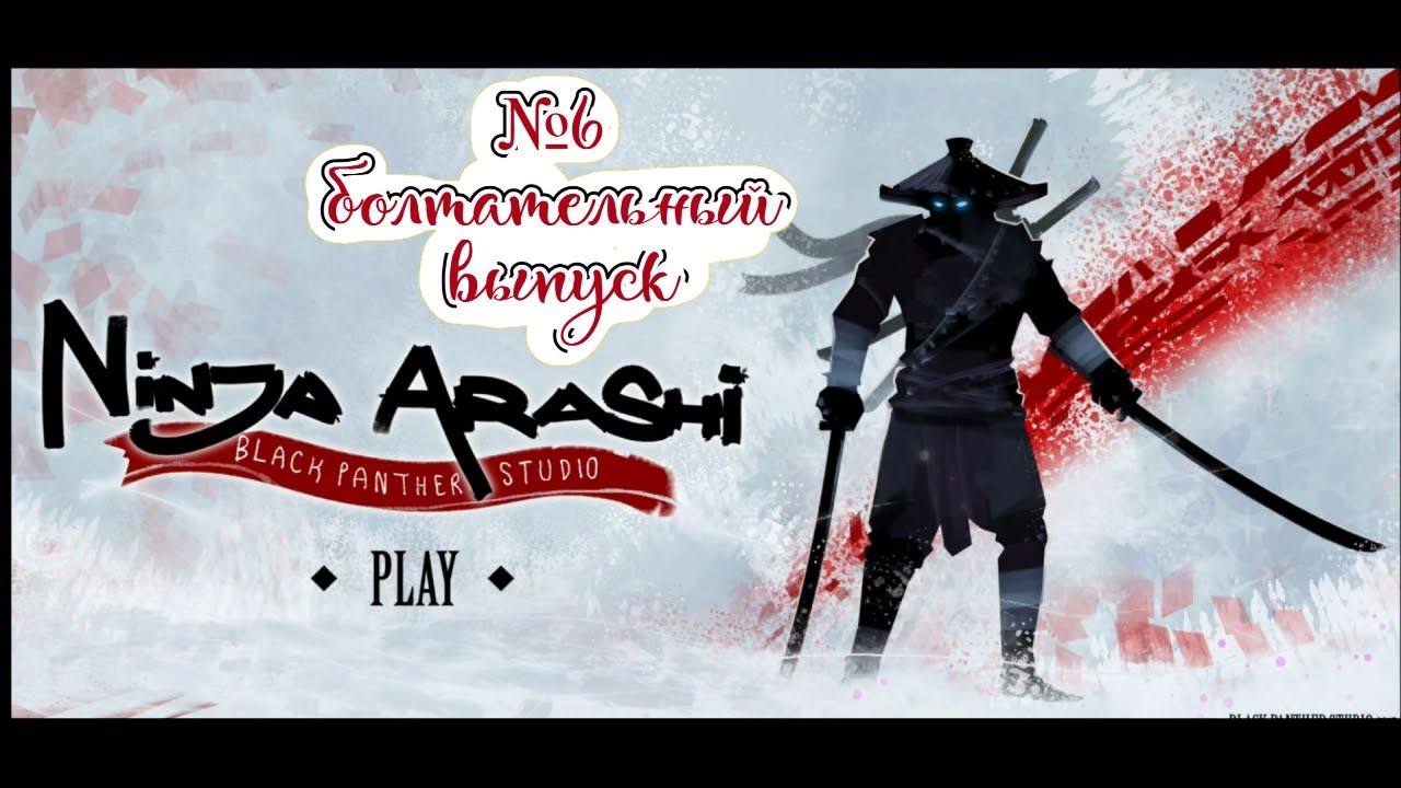 №6 Ninja Arashi - играем, болтаем, погибаем