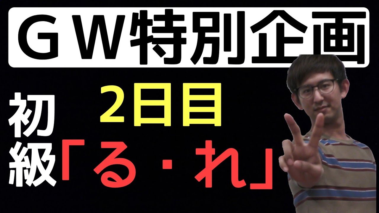 【GW特別企画】識別大攻略！（初級）２日目「る・れ」の識別【古典文法・古文読解】