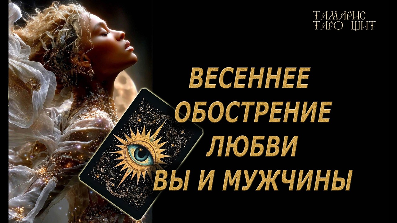 Весеннее обострение любви. Вы и мужчины! 🔥🔮 🔥 #таро#russian#tarot#gadanie#онлайн#расклады