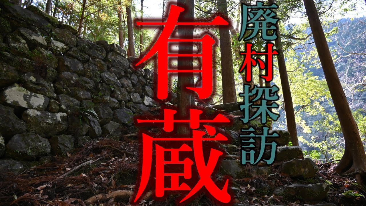 【廃村探訪】(61)有蔵