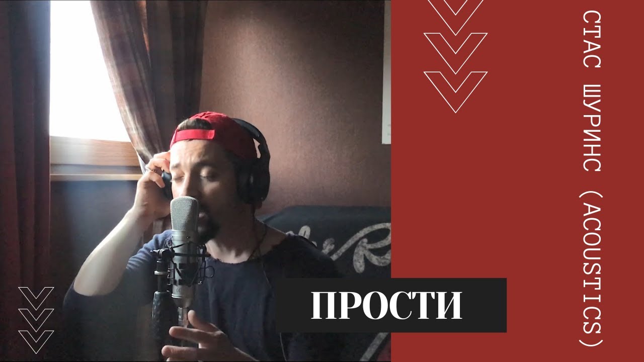 Стас Шуринс - Прости (acoustics)