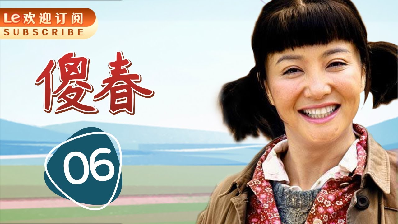 傻春 06 | 女儿为了能见到爸爸,甘愿在别人家免费做保姆,真是孝顺啊!(主演：陶红，毛晓彤，毕彦君，吕丽萍，孔琳，张蓓蓓，郑奇，魏小军，杨舒婷，任晗)