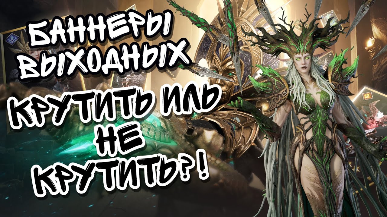 БАННЕРЫ ВЫХОДНЫХ В WATCHER OF REALMS ll ПРЕТУС, СИТРА ll НУМЕРА, ВАЛЕРИЯ ll КРУТИМ ИЛИ СКИПАЕМ? ll
